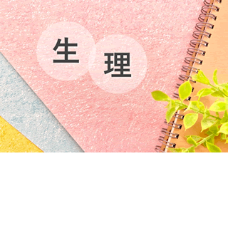 生理の悩みが生活に与える影響と対策法｜「毎月、つらい…」を終わらせたいあなたへ