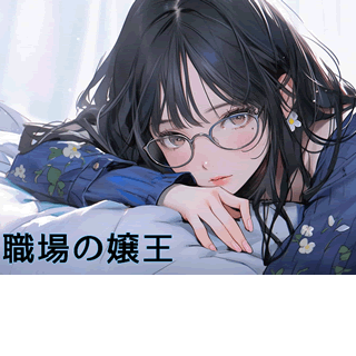 職場の嬢王