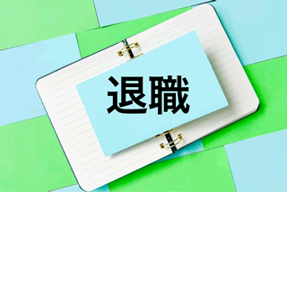 退職の手続きとやるべきことの全まとめ｜会社への伝え方からあいさつ・手続きまで