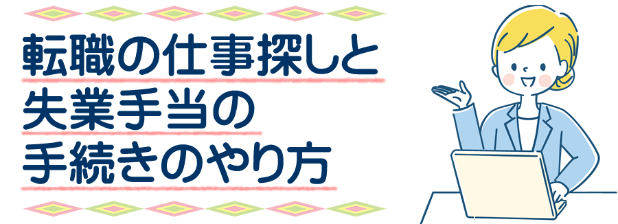 女性のための転職サイトの選び方と失業手当の手続きのやり方