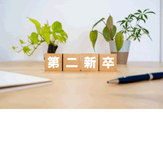 第二新卒はいつまで？不利？大手は難しい？転職タイミングと年齢・経験のリアル