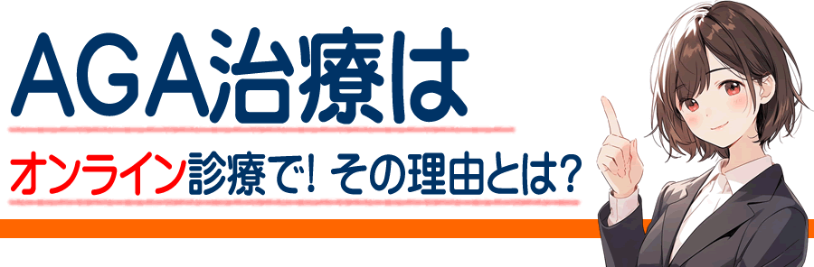 大阪市西淀川区のAGA治療と薄毛治療ならオンライン診療がおすすめ｜スマホ受診で最短翌日に届く