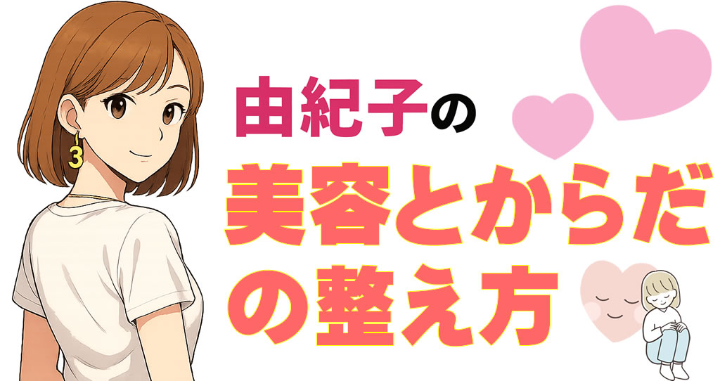 由紀子の美容とからだの整え方