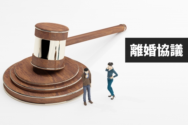 協議離婚とは？話し合いで離婚するための手続き・必要書類・進め方を徹底解説