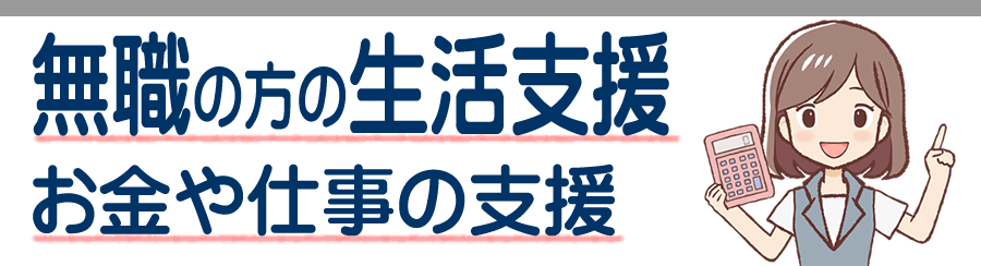 山形県の無職の方の生活支援 仕事がない無収入の時はどうすればいい？