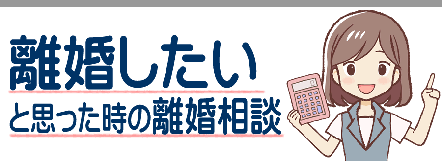 横浜市神奈川区の離婚したい時の離婚相談窓口 住宅ローンとシングルマザーが受給できる母子手当と母子家庭支援