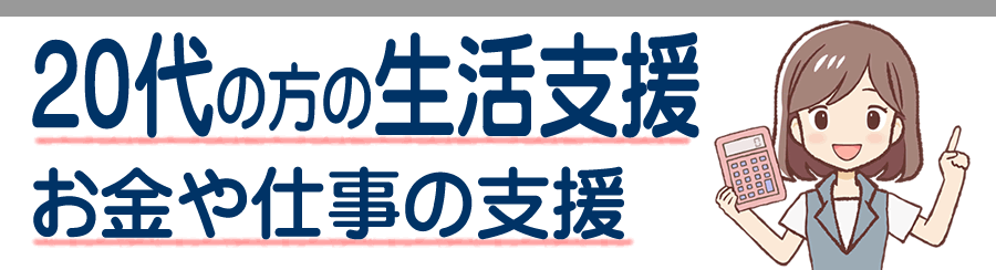 佐賀郡東与賀町の20代のための生活支援 お金のサポートから転職と未経験職種への挑戦まで