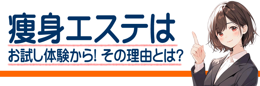 福島県の痩身エステ 痩せるサロンの選び方とおすすめエステサロン