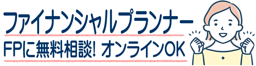 薩摩川内市のファイナンシャルプランナーに無料相談 FPに聞けるお金や家計や教育費や老後資金や年金のこと