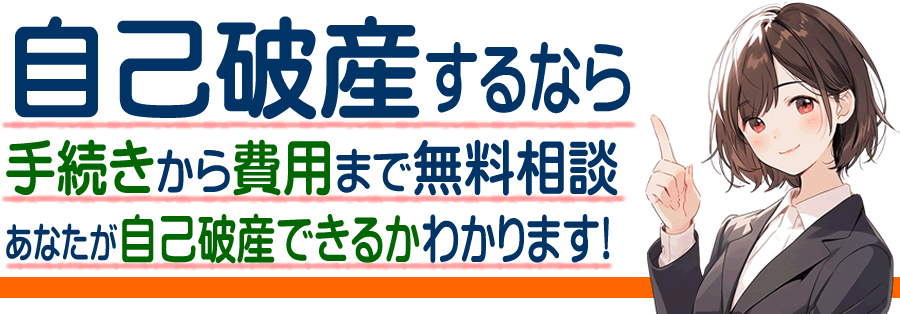 二戸郡一戸町の自己破産の無料相談 自己破産するとどうなる？手続き方法と費用とは