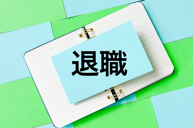 退職の手続きとやるべきことの全まとめ｜退職届から会社への伝え方からあいさつまで