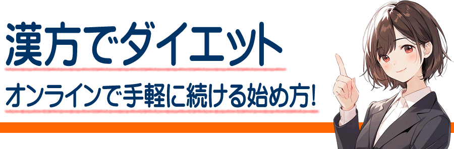 漢方ダイエットで無理なく整える｜ナチュリム（Natulim）の魅力と利用方法を徹底ガイド