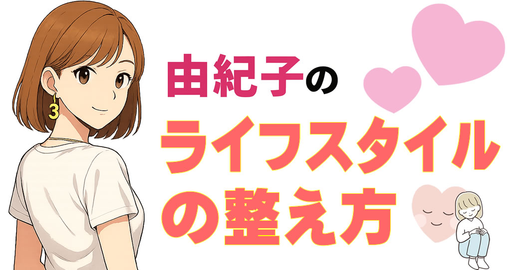由紀子の生活習慣とライフスタイルの整え方