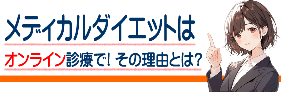 高岡市のメディカルダイエット オンラインで自宅でできる医療ダイエット