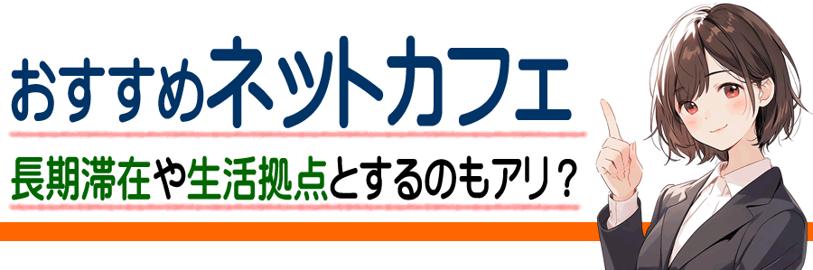 岩瀬郡鏡石町のネットカフェとマンガ喫茶 長期滞在や生活の拠点として住むのもアリ？