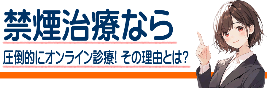 郡山市でできる禁煙治療 オンライン診療でチャンピックスなどが自宅に届く