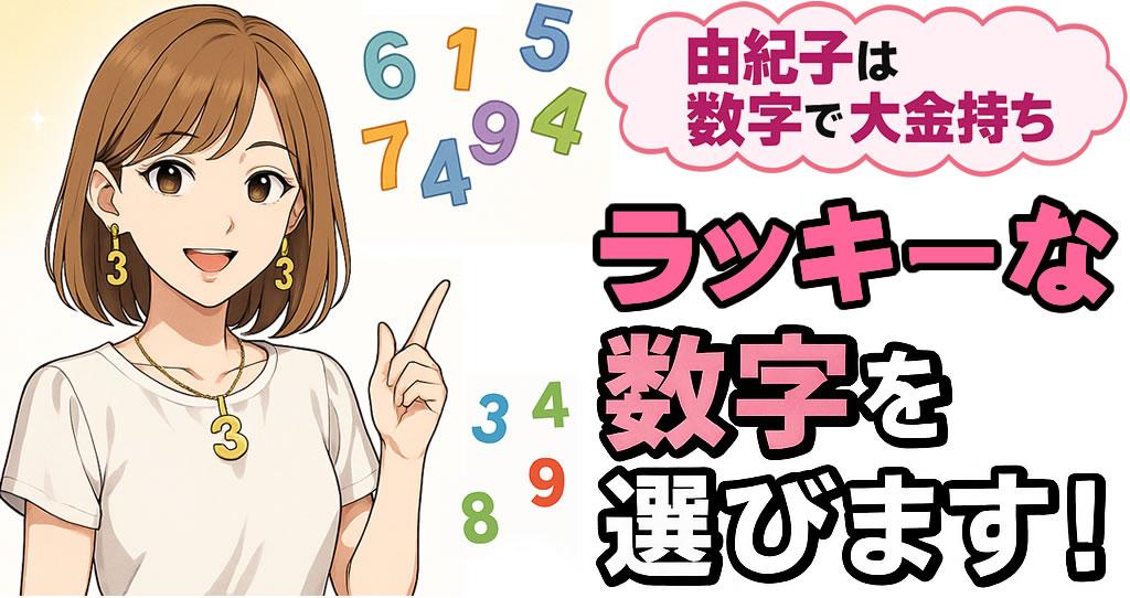 由紀子は数字で大金持ち ラッキーな数字を選びます
