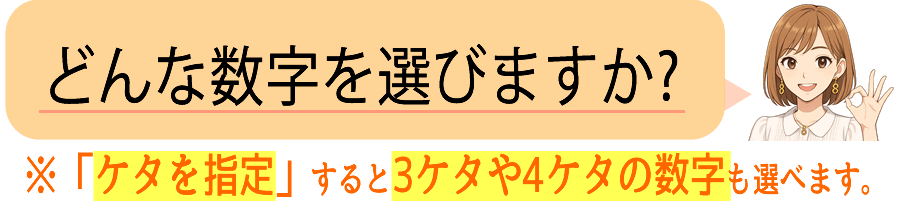 どんな数字を選びますか？