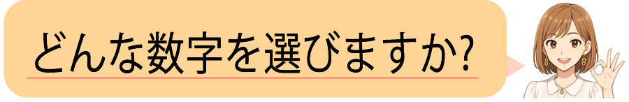 どんな数字を選びますか？