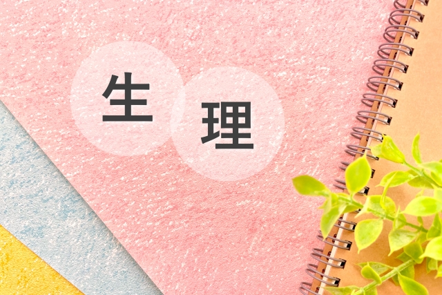 生理の悩みが生活に与える影響と対策法｜「毎月、つらい…」を終わらせたいあなたへ