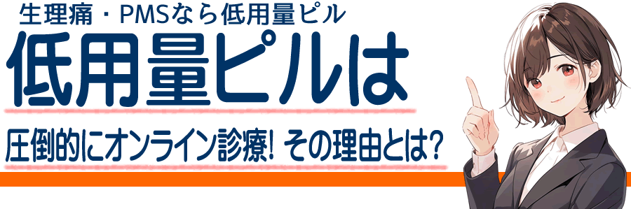 長野県で低用量ピルが生理痛やPMSのオンライン診療で最短翌日に届く