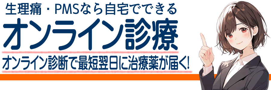 神戸市須磨区で生理痛とPMS(月経前症候群)で婦人科に行くなら自宅でできるオンライン診療がおすすめ