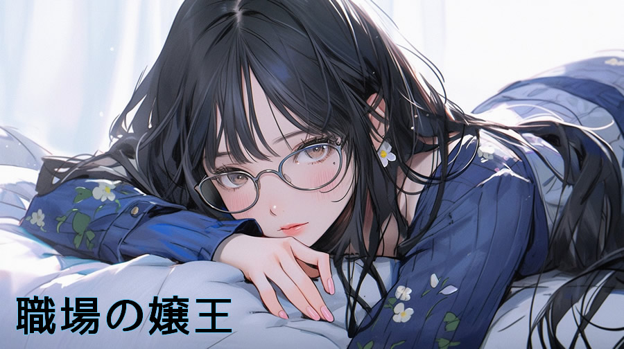 職場の嬢王