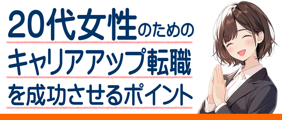 20代女性がキャリアアップ転職する際のポイント