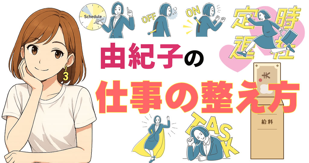 由紀子の仕事の整え方