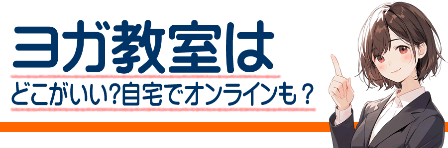 入谷のヨガ教室とスタジオ｜自宅でオンラインやホットヨガも？初心者も安心の選び方完全ガイド